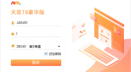 天思T8 ERP豪华版