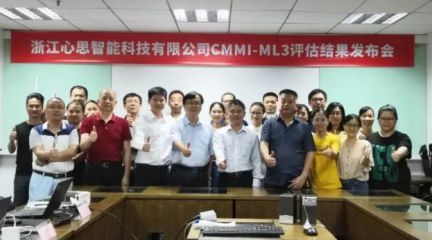 浙江心思通过CMMI-ML3评估，研发能力跻身国际先进行列